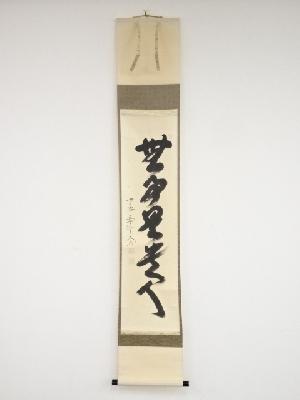 道具 ] - 道具 前大徳西垣大道筆 「無事是貴人」一行書 肉筆紙本掛軸